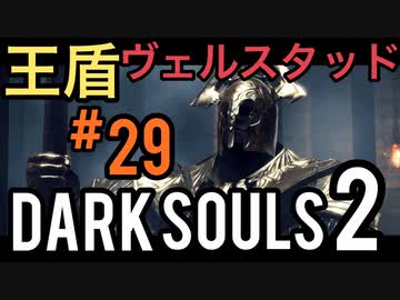 【ダークソウル2】ライト、生きとったんかワレ！-王盾ヴェルスタッド戦-【初見実況プレイ#29】