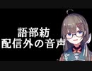 語部紡　配信外の音声まとめ