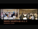 MOON NIGHTのせいにして【315プロ演奏企画】