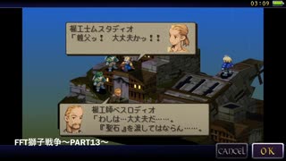 人気の Fft 獅子戦争 動画 311本 3 ニコニコ動画