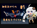 【VOICEROID実況】紲星あかりの勇者を子づくり♡#1【SFC版ドラクエ5】
