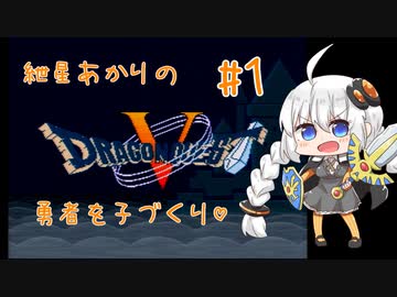 【VOICEROID実況】紲星あかりの勇者を子づくり♡#1【SFC版ドラクエ5】