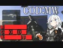 【COD:MW】新Call of Duty秩序　２話【紲星あかり実況】