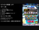 【ファンキル】セフィロトの業淵　27F　1ターン