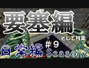 マインクラフト日常編Season2 #9【Minecraft】