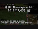 [MoE]週刊E鯖warage vol.67 (9月第1週)