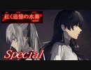 【紅く追憶の水葬】紅き記憶を呼び醒ますノベルゲーム【Special】