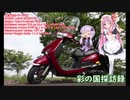 彩の国探訪録 第１４回「スイーツ探訪とおまけの秩父」【結月ゆかり車載】