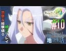 とあるカブ奴隷のレベル1地獄縛り生活（ルーンファクトリー4SP）part10【実況】