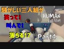 【Human Fall Flat コラボ実況】騒がしい三人組が笑って！叫んで！落ちる！？Part4