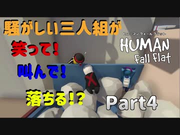 【Human Fall Flat コラボ実況】騒がしい三人組が笑って！叫んで！落ちる！？Part4