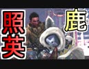 縛り照英とプロハン3人のMHWIB実況GC01