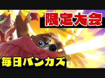 【日刊スマブラ】公式のコンビ限定大会にも出てみたらやっぱりな♂【VIPバンカズ実況＃３】