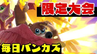 【日刊スマブラ】公式のコンビ限定大会にも出てみたらやっぱりな♂【VIPバンカズ実況＃３】
