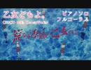 乙女どもよ。/CHiCO with HoneyWorks ピアノソロ フルコーラス 荒ぶる季節の乙女どもよ。OP【楽譜販売中】