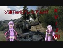 【WOT】ゆかり戦車長のWorldofTanks Part44【KV-2(R)編】