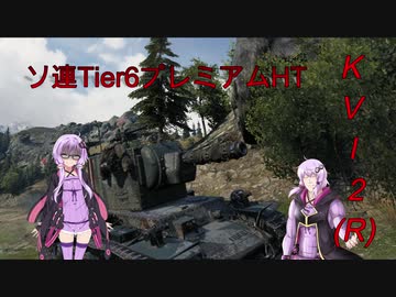 【WOT】ゆかり戦車長のWorldofTanks Part44【KV-2(R)編】