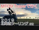 2019 北海道ツーリング 【2019 Hokkaido touring】Part.2　結月ゆかり車載