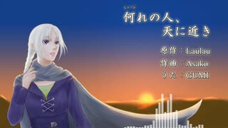 【GUMI】何れの人、天に近き【オリジナル】