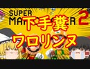 【ゆっくり実況】下手糞ワロリンヌってコメントしないでください。泣いてしまいます。#1【スーパーマリオメーカー２】