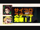【鬼滅ラヂヲ/文字起こし】公式がついにサイコロステーキ先輩に言及【鬼滅の刃】「切り抜き」
