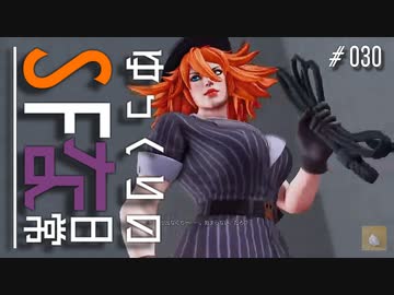ゆっくりのストリートファイターな日常 #３０【ゆっくり実況】