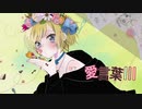 (感謝を込めて) 愛言葉Ⅲ 歌ってみた【をつき】オリジナルMV