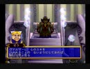 人生初のドリームキャスト「グランディアⅡ」part40