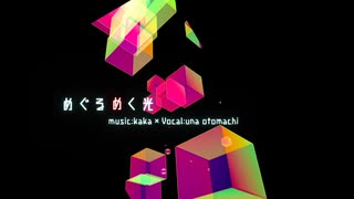 めぐるめく光 / 音街ウナ