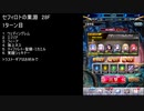 【ファンキル】セフィロトの業淵　28F　2ターン