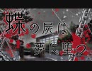 【腐向けBSD】蝶の屍は夢に堕つ＿３３