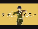 【MMD刀剣乱舞】江でテレキャスタービーボーイ＆エゴロック