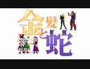 【MUGEN】金髪と蛇～Blondie&Snake～　第二十話④【ストーリー】