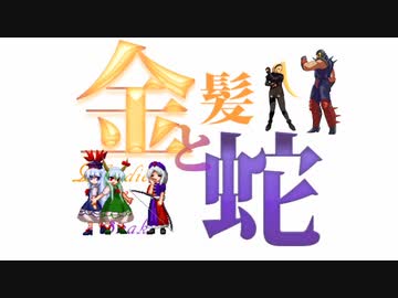 【MUGEN】金髪と蛇～Blondie&Snake～　第二十話④【ストーリー】