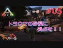 【ARK Survival Evolved】再び始まる文化的？サバイバル生活【5日目】
