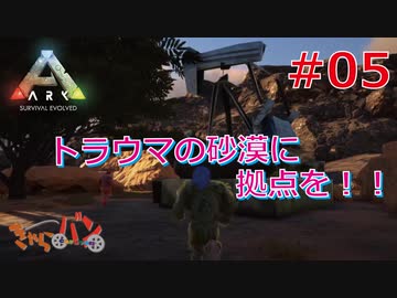 【ARK Survival Evolved】再び始まる文化的？サバイバル生活【5日目】