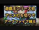 【ゆっくり】遊戯王ヴレインズさん、逝く【遊戯王】