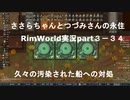 ささらちゃんとつづみさんの永住RimWorld実況part3-34 エアコンの解説と久々の汚染された船