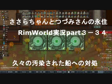 ささらちゃんとつづみさんの永住RimWorld実況part3-34 エアコンの解説と久々の汚染された船
