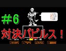 ＃6　UNDERTALE(アンダーテール)実況プレイ