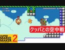 【スーパーマリオメーカー2】SnowSkyがのんびりとプレイ part15【アクション】