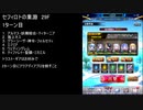 【ファンキル】セフィロトの業淵　29F　2ターン
