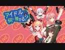 【再現MMD】アイドル何人推せる？【アイドル部】