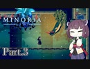 【MINORIA】魔女を討つ者 きりたん Part.3【VOICEROID実況】