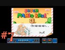 【スーパーマリオブラザーズ3】実況プレイ#7