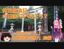 【VOICEROID旅行】休日放浪記　今日はドコへ行こう？　～Chapter 6～九州御朱印旅行　前編【ゆっくり旅行】