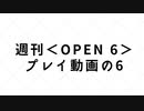 【シャドバ】　週刊＜Open6＞プレイ動画　の6【ゆっくり実況】