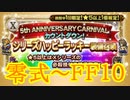 【FFRK】5th ANNIVERSARY CARNIVAL シリハピ装備召喚 零式～FF10！【Part28】【実況】