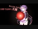 【AviUtl】10秒でできないリアル風な太陽の作り方【VOICEROID解説】