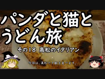 【ゆっくり】パンダと猫とうどん旅 18 高松のイタリアン